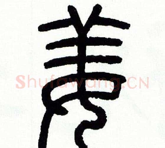 姜字方去疾毛笔篆书书法写法,摘自方去疾毛笔篆书书法作品
