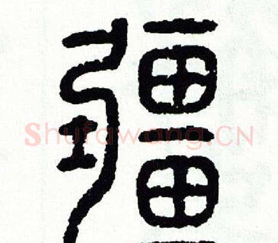 疆字方去疾毛笔篆书书法写法,摘自方去疾毛笔篆书书法作品