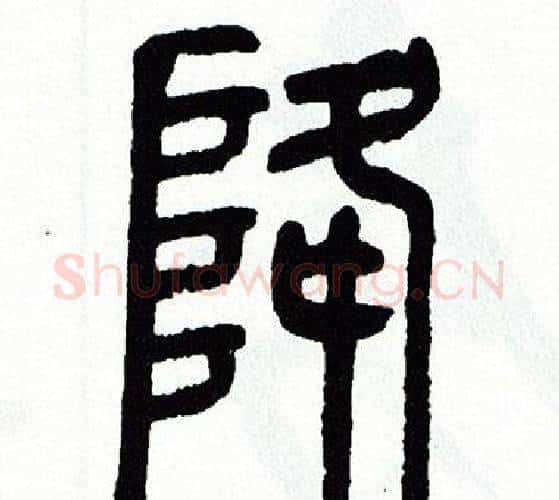 降字方去疾毛笔篆书书法写法,摘自方去疾毛笔篆书书法作品
