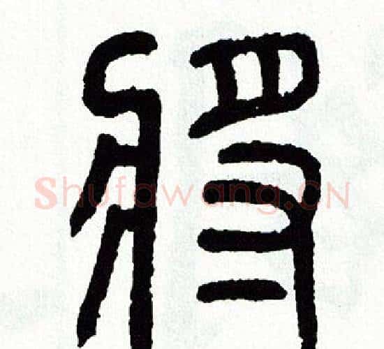 將字方去疾毛笔篆书书法写法,摘自方去疾毛笔篆书书法作品
