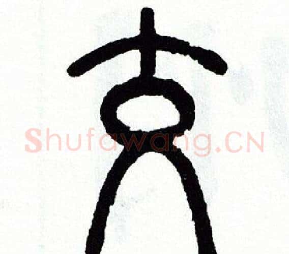 交字方去疾毛笔篆书书法写法,摘自方去疾毛笔篆书书法作品