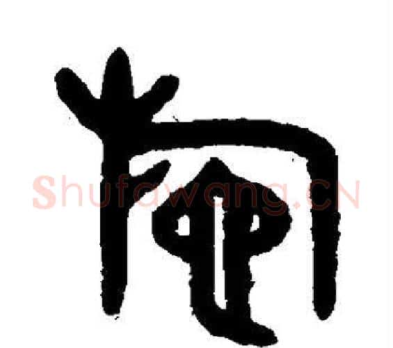 施字吴大澄毛笔篆书书法写法,摘自吴大澄毛笔篆书书法作品