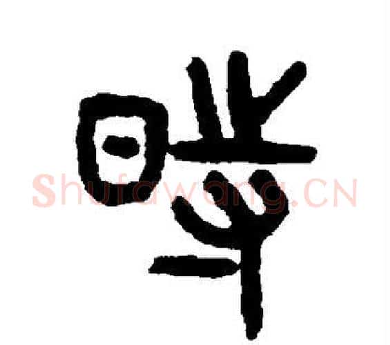 时字吴大澄毛笔篆书书法写法,摘自吴大澄毛笔篆书书法作品