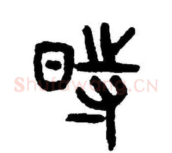 時字吴大澄毛笔篆书书法写法,摘自吴大澄毛笔篆书书法作品