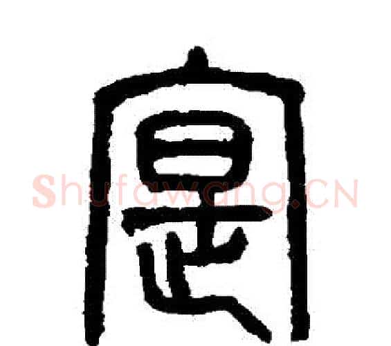實字吴大澄毛笔篆书书法写法,摘自吴大澄毛笔篆书书法作品