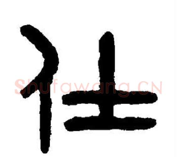 仕字吴大澄毛笔篆书书法写法,摘自吴大澄毛笔篆书书法作品