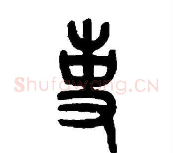 事字吴大澄毛笔篆书书法写法,摘自吴大澄毛笔篆书书法作品