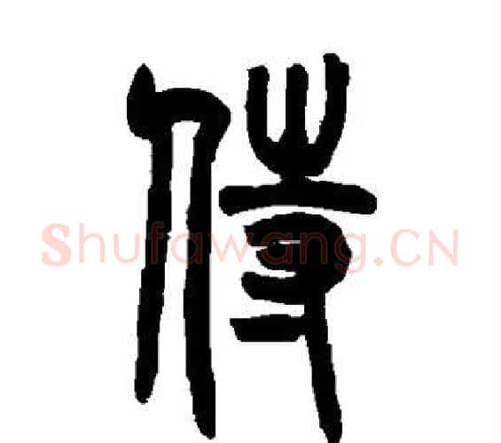 侍字吴大澄毛笔篆书书法写法,摘自吴大澄毛笔篆书书法作品