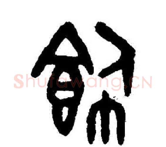 飾字吴大澄毛笔篆书书法写法,摘自吴大澄毛笔篆书书法作品