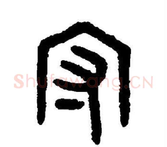 守字吴大澄毛笔篆书书法写法,摘自吴大澄毛笔篆书书法作品