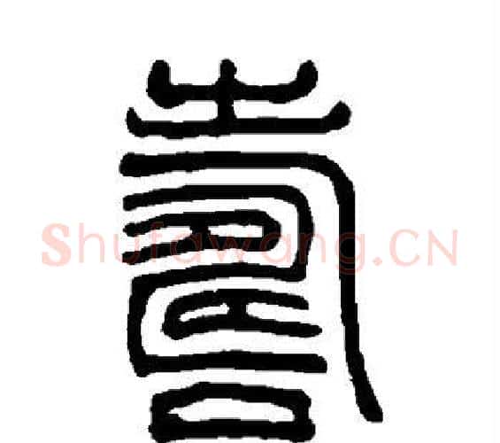 寿字吴大澄毛笔篆书书法写法,摘自吴大澄毛笔篆书书法作品