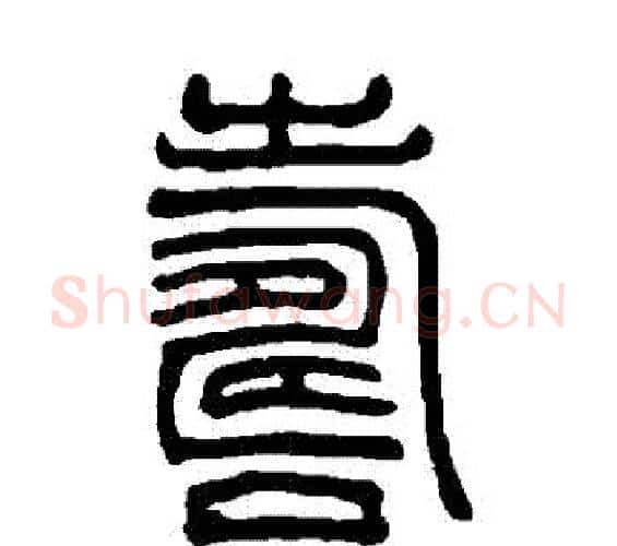 壽字吴大澄毛笔篆书书法写法,摘自吴大澄毛笔篆书书法作品
