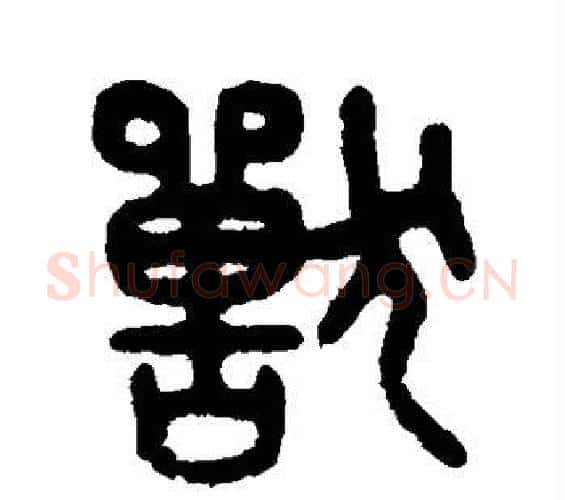 兽字吴大澄毛笔篆书书法写法,摘自吴大澄毛笔篆书书法作品