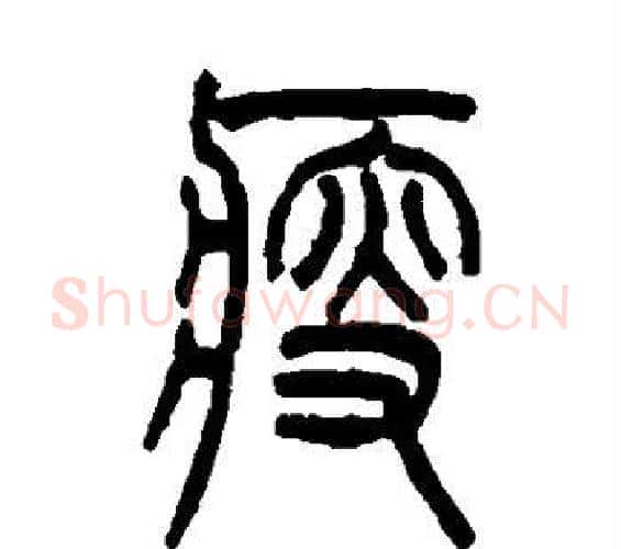 瘦字吴大澄毛笔篆书书法写法,摘自吴大澄毛笔篆书书法作品