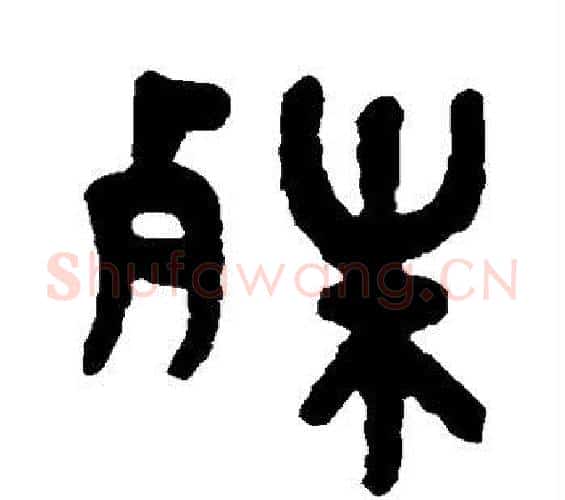 殊字吴大澄毛笔篆书书法写法,摘自吴大澄毛笔篆书书法作品
