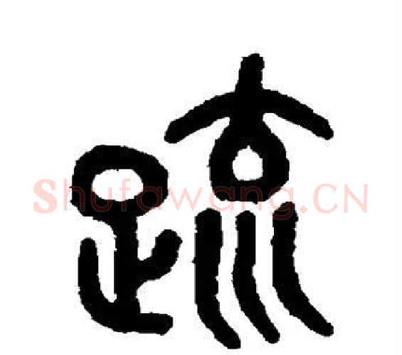 疏字吴大澄毛笔篆书书法写法,摘自吴大澄毛笔篆书书法作品