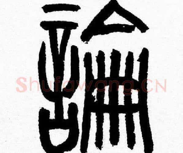 論字韩天衡毛笔篆书书法写法,摘自韩天衡毛笔篆书书法作品