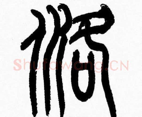 洛字韩天衡毛笔篆书书法写法,摘自韩天衡毛笔篆书书法作品
