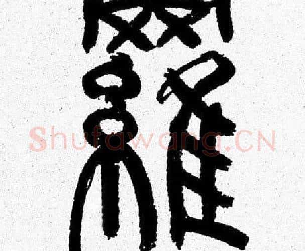羅字韩天衡毛笔篆书书法写法,摘自韩天衡毛笔篆书书法作品