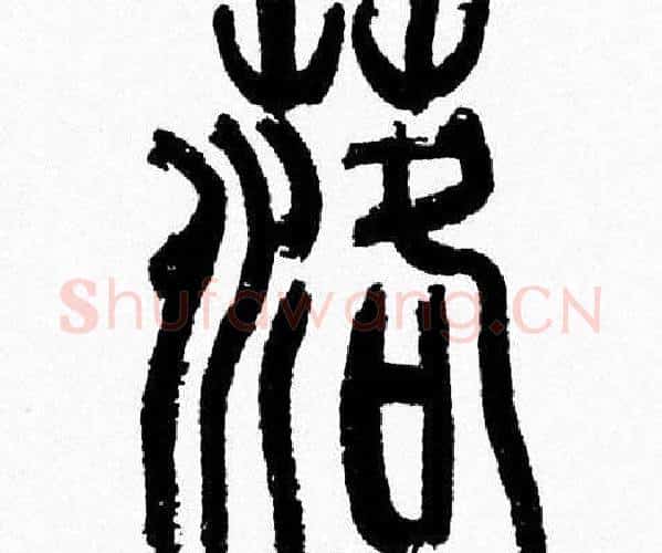 落字韩天衡毛笔篆书书法写法,摘自韩天衡毛笔篆书书法作品