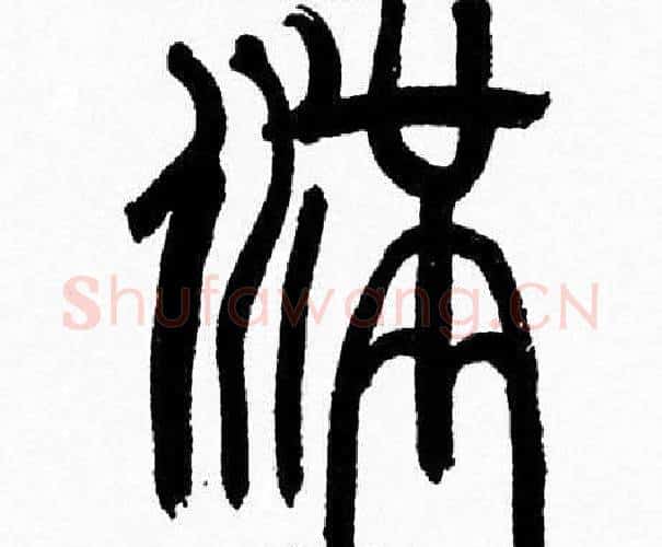 满字韩天衡毛笔篆书书法写法,摘自韩天衡毛笔篆书书法作品