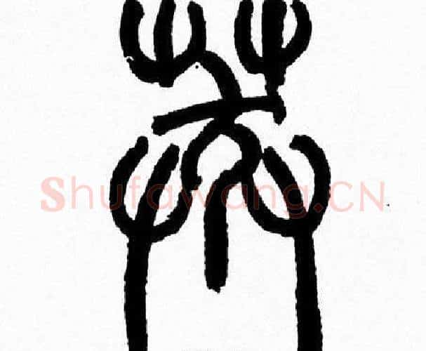 莽字韩天衡毛笔篆书书法写法,摘自韩天衡毛笔篆书书法作品