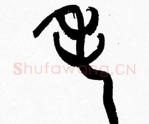 毛字韩天衡毛笔篆书书法写法,摘自韩天衡毛笔篆书书法作品