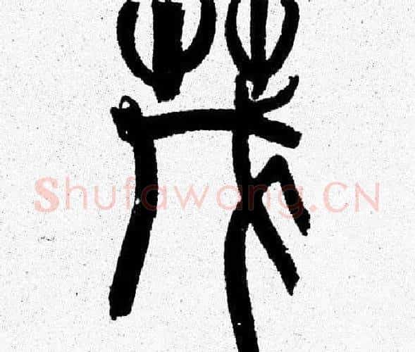 茂字韩天衡毛笔篆书书法写法,摘自韩天衡毛笔篆书书法作品
