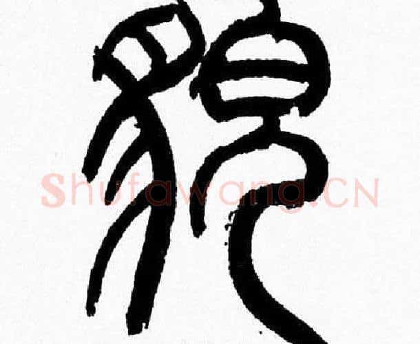 貌字韩天衡毛笔篆书书法写法,摘自韩天衡毛笔篆书书法作品