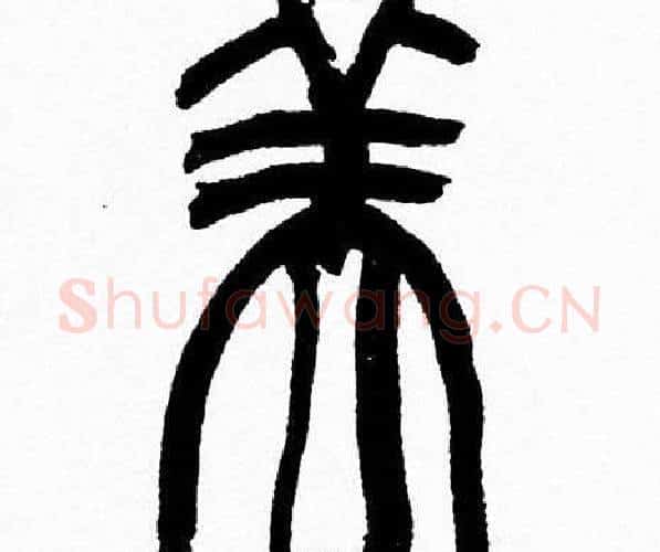 美字韩天衡毛笔篆书书法写法,摘自韩天衡毛笔篆书书法作品