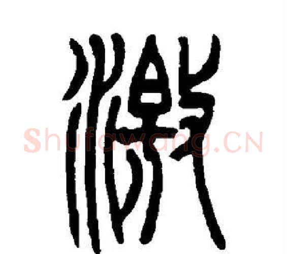 激字吴让之毛笔篆书书法写法,摘自吴让之毛笔篆书书法作品