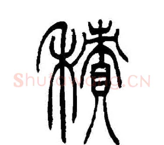 積字吴让之毛笔篆书书法写法,摘自吴让之毛笔篆书书法作品