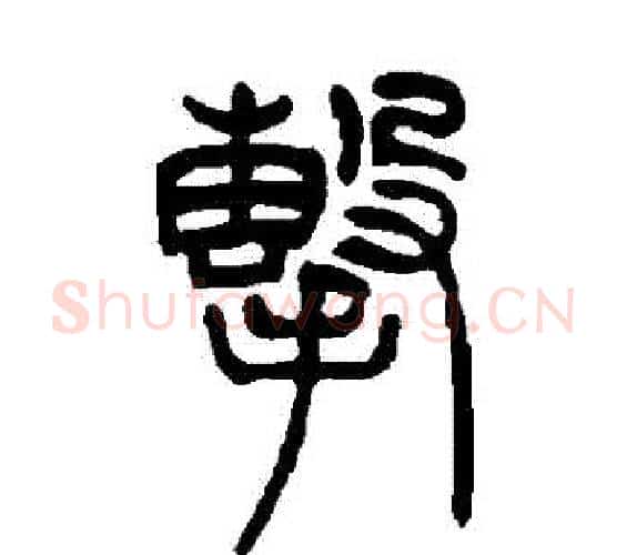 擊字吴让之毛笔篆书书法写法,摘自吴让之毛笔篆书书法作品