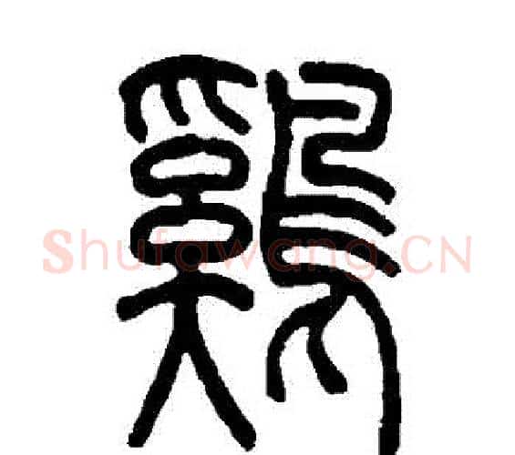 鷄字吴让之毛笔篆书书法写法,摘自吴让之毛笔篆书书法作品