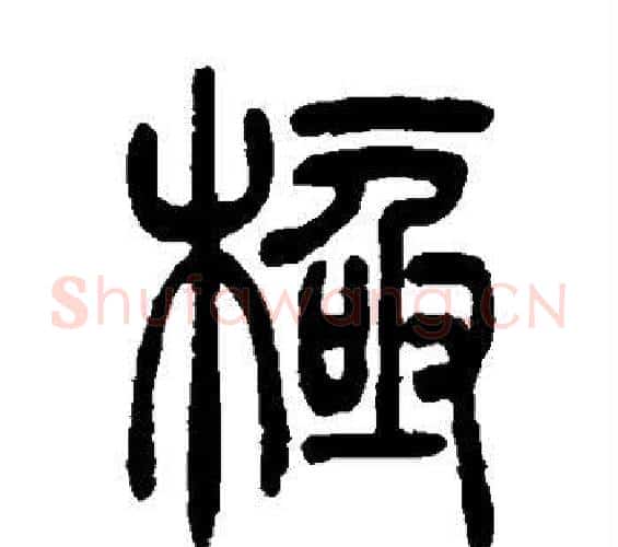 极字吴让之毛笔篆书书法写法,摘自吴让之毛笔篆书书法作品