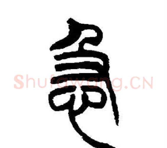 急字吴让之毛笔篆书书法写法,摘自吴让之毛笔篆书书法作品