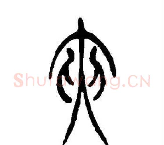 夹字吴让之毛笔篆书书法写法,摘自吴让之毛笔篆书书法作品