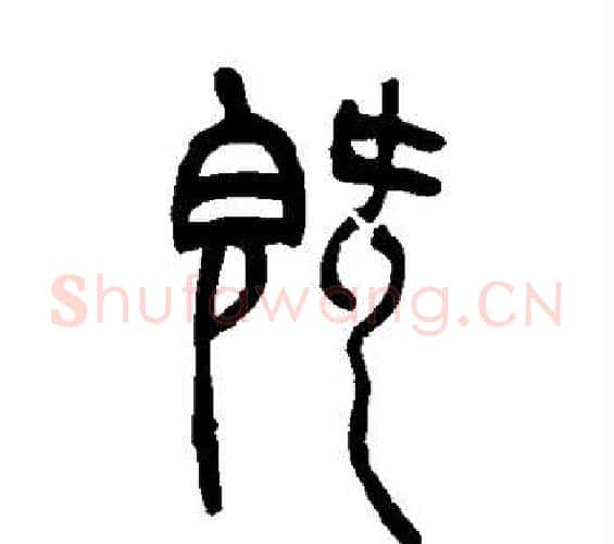 既字吴让之毛笔篆书书法写法,摘自吴让之毛笔篆书书法作品