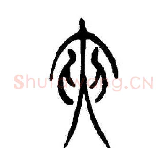 夾字吴让之毛笔篆书书法写法,摘自吴让之毛笔篆书书法作品