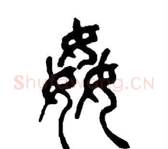 奸字吴让之毛笔篆书书法写法,摘自吴让之毛笔篆书书法作品