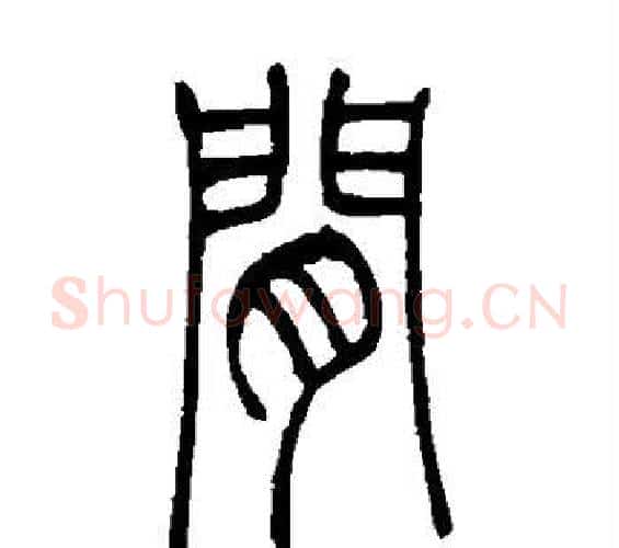 间字吴让之毛笔篆书书法写法,摘自吴让之毛笔篆书书法作品