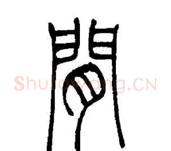 間字吴让之毛笔篆书书法写法,摘自吴让之毛笔篆书书法作品