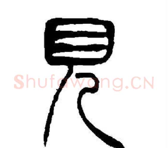 见字吴让之毛笔篆书书法写法,摘自吴让之毛笔篆书书法作品