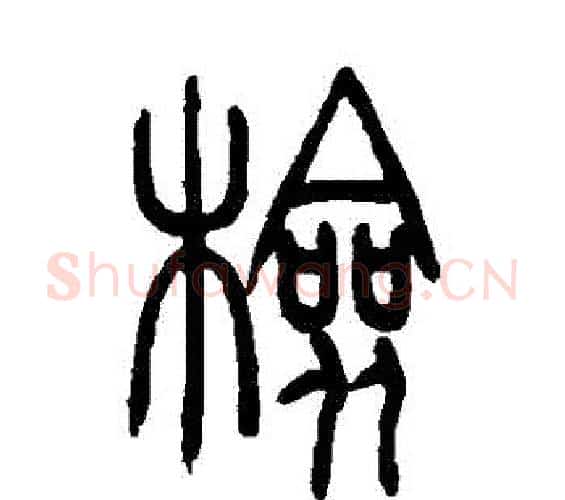 檢字吴让之毛笔篆书书法写法,摘自吴让之毛笔篆书书法作品