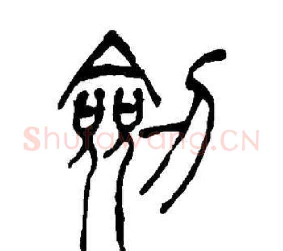剑字吴让之毛笔篆书书法写法,摘自吴让之毛笔篆书书法作品