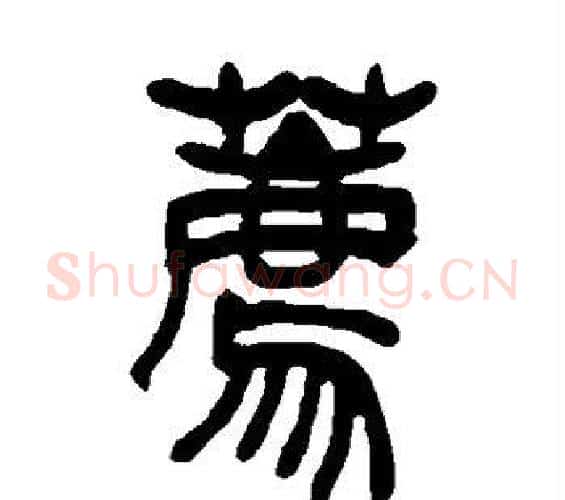 荐字吴让之毛笔篆书书法写法,摘自吴让之毛笔篆书书法作品