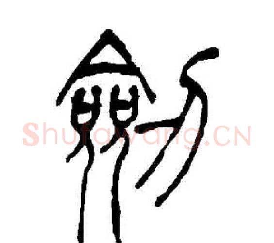 劍字吴让之毛笔篆书书法写法,摘自吴让之毛笔篆书书法作品