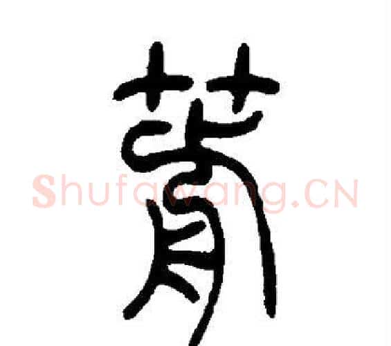 箭字吴让之毛笔篆书书法写法,摘自吴让之毛笔篆书书法作品