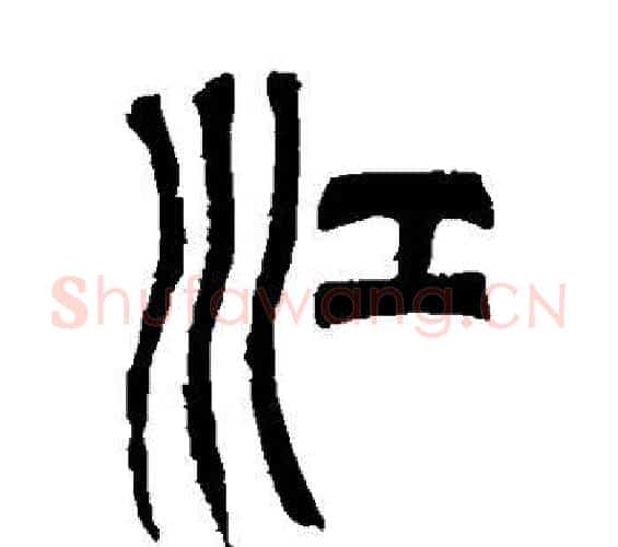江字吴让之毛笔篆书书法写法,摘自吴让之毛笔篆书书法作品