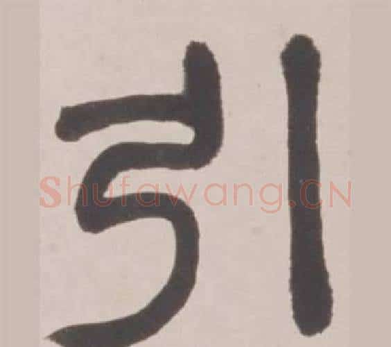引字赵之谦毛笔篆书书法写法,摘自铙歌册